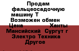 Продам фальцеосадочную машину Тrumph F 300-2 Возможен обмен. › Цена ­ 190 000 - Ханты-Мансийский, Сургут г. Электро-Техника » Другое   